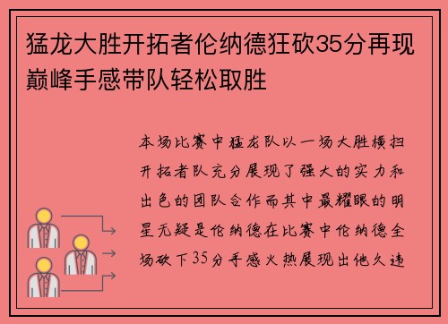 猛龙大胜开拓者伦纳德狂砍35分再现巅峰手感带队轻松取胜