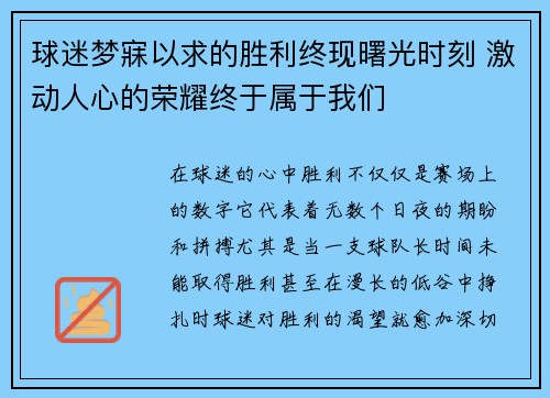 球迷梦寐以求的胜利终现曙光时刻 激动人心的荣耀终于属于我们