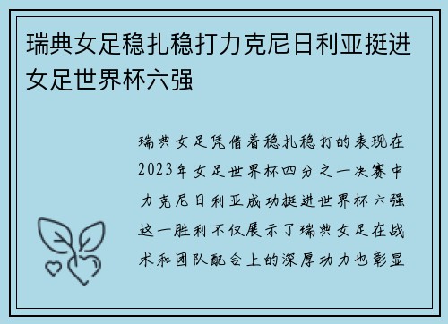 瑞典女足稳扎稳打力克尼日利亚挺进女足世界杯六强