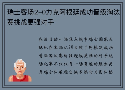 瑞士客场2-0力克阿根廷成功晋级淘汰赛挑战更强对手