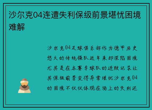 沙尔克04连遭失利保级前景堪忧困境难解