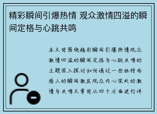 精彩瞬间引爆热情 观众激情四溢的瞬间定格与心跳共鸣