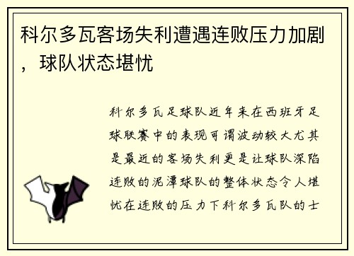 科尔多瓦客场失利遭遇连败压力加剧，球队状态堪忧
