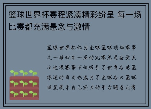篮球世界杯赛程紧凑精彩纷呈 每一场比赛都充满悬念与激情