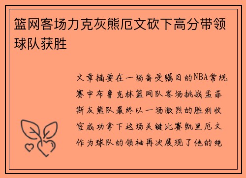 篮网客场力克灰熊厄文砍下高分带领球队获胜