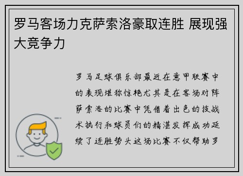 罗马客场力克萨索洛豪取连胜 展现强大竞争力