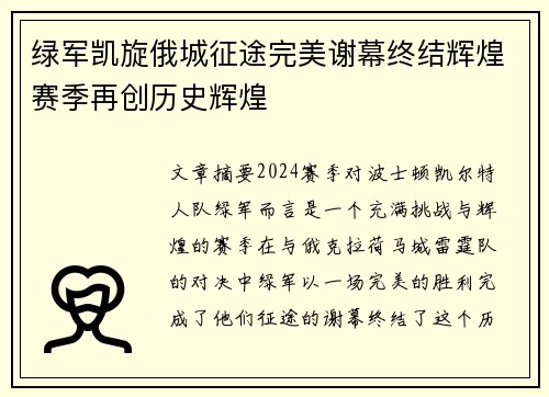 绿军凯旋俄城征途完美谢幕终结辉煌赛季再创历史辉煌