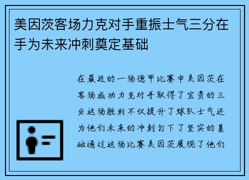 美因茨客场力克对手重振士气三分在手为未来冲刺奠定基础