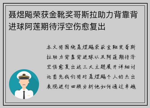 聂煜飚荣获金靴奖哥斯拉助力背靠背进球阿莲期待浮空伤愈复出