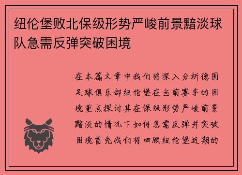 纽伦堡败北保级形势严峻前景黯淡球队急需反弹突破困境