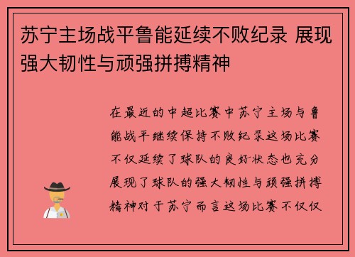 苏宁主场战平鲁能延续不败纪录 展现强大韧性与顽强拼搏精神