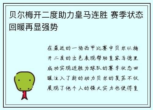 贝尔梅开二度助力皇马连胜 赛季状态回暖再显强势