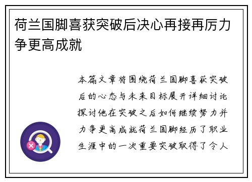荷兰国脚喜获突破后决心再接再厉力争更高成就