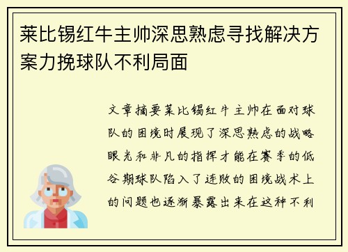 莱比锡红牛主帅深思熟虑寻找解决方案力挽球队不利局面