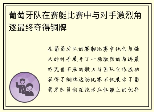 葡萄牙队在赛艇比赛中与对手激烈角逐最终夺得铜牌