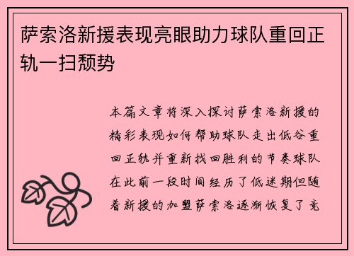 萨索洛新援表现亮眼助力球队重回正轨一扫颓势