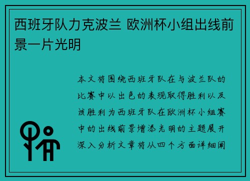 西班牙队力克波兰 欧洲杯小组出线前景一片光明