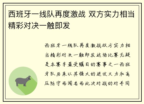 西班牙一线队再度激战 双方实力相当精彩对决一触即发