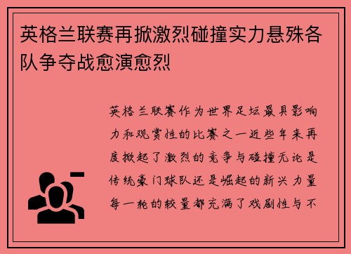 英格兰联赛再掀激烈碰撞实力悬殊各队争夺战愈演愈烈