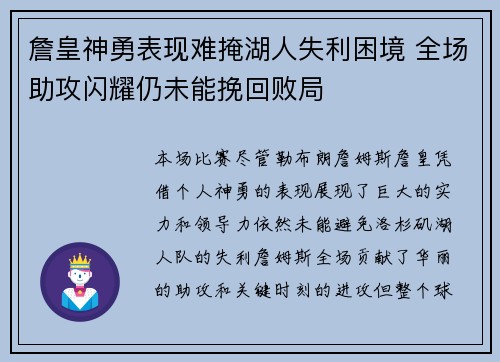 詹皇神勇表现难掩湖人失利困境 全场助攻闪耀仍未能挽回败局