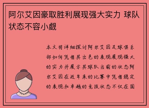 阿尔艾因豪取胜利展现强大实力 球队状态不容小觑