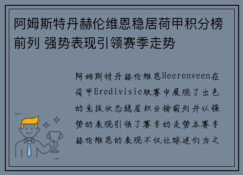 阿姆斯特丹赫伦维恩稳居荷甲积分榜前列 强势表现引领赛季走势