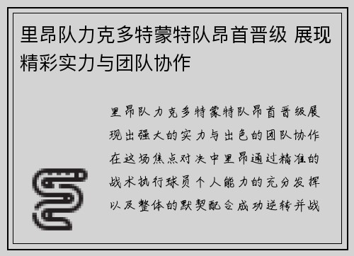 里昂队力克多特蒙特队昂首晋级 展现精彩实力与团队协作