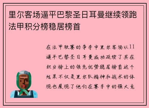 里尔客场逼平巴黎圣日耳曼继续领跑法甲积分榜稳居榜首