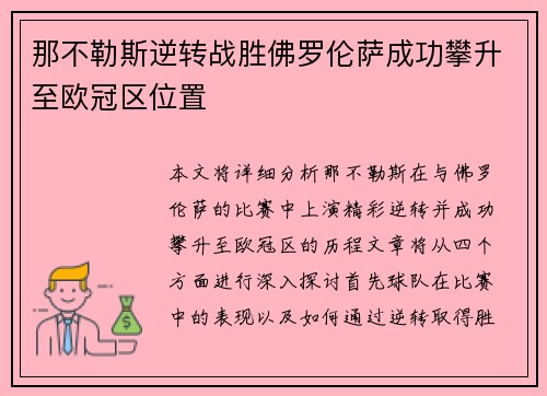 那不勒斯逆转战胜佛罗伦萨成功攀升至欧冠区位置