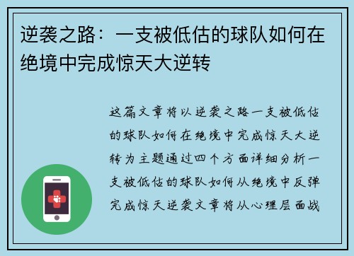 逆袭之路:一支被低估的球队如何在绝境中完成惊天大逆转