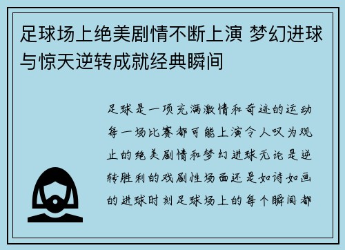 足球场上绝美剧情不断上演 梦幻进球与惊天逆转成就经典瞬间