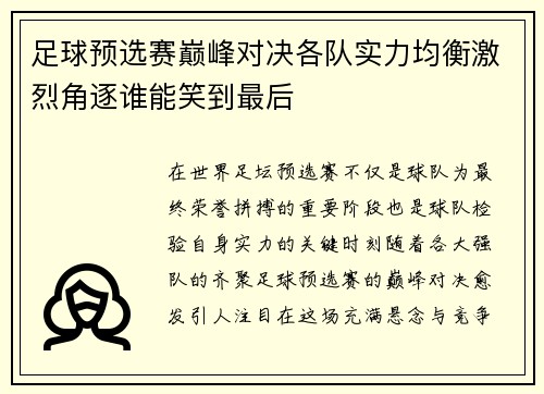 足球预选赛巅峰对决各队实力均衡激烈角逐谁能笑到最后