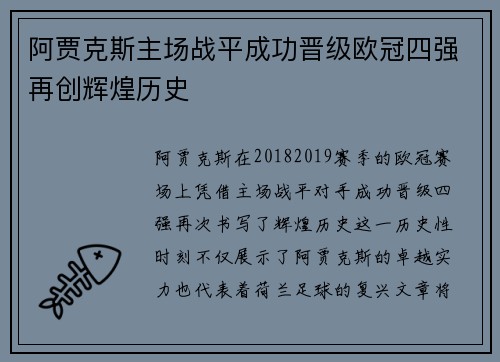 阿贾克斯主场战平成功晋级欧冠四强再创辉煌历史