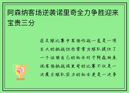阿森纳客场逆袭诺里奇全力争胜迎来宝贵三分