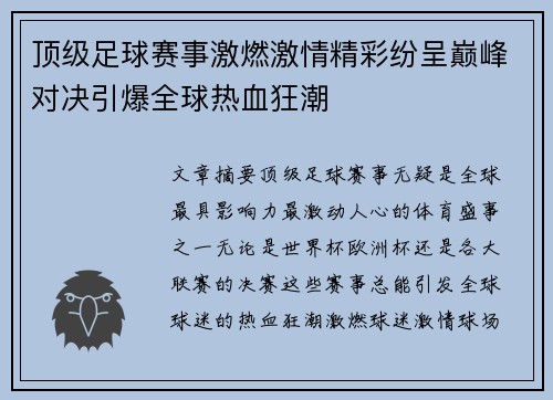 顶级足球赛事激燃激情精彩纷呈巅峰对决引爆全球热血狂潮