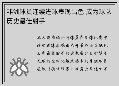 非洲球员连续进球表现出色 成为球队历史最佳射手