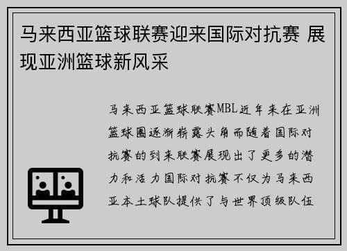 马来西亚篮球联赛迎来国际对抗赛 展现亚洲篮球新风采