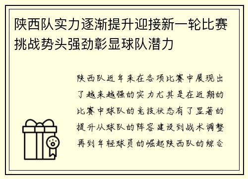 陕西队实力逐渐提升迎接新一轮比赛挑战势头强劲彰显球队潜力