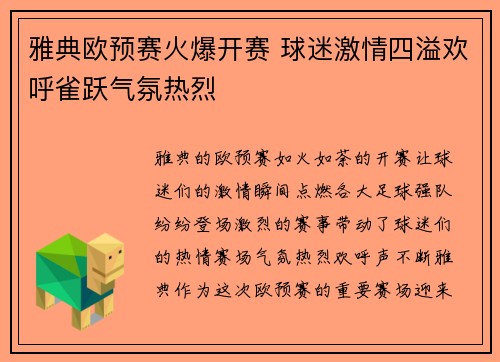 雅典欧预赛火爆开赛 球迷激情四溢欢呼雀跃气氛热烈