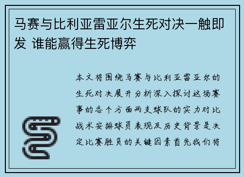 马赛与比利亚雷亚尔生死对决一触即发 谁能赢得生死博弈