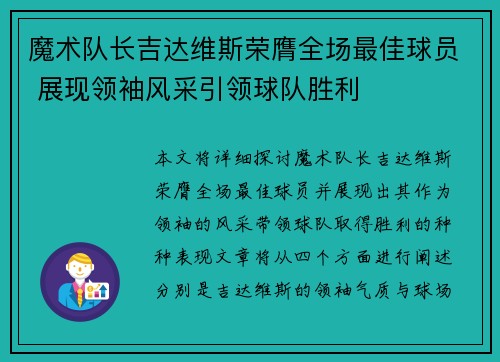 魔术队长吉达维斯荣膺全场最佳球员 展现领袖风采引领球队胜利
