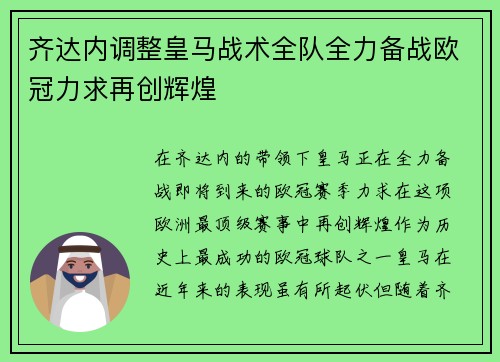 齐达内调整皇马战术全队全力备战欧冠力求再创辉煌