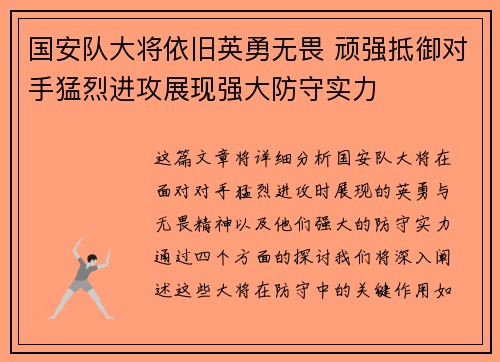 国安队大将依旧英勇无畏 顽强抵御对手猛烈进攻展现强大防守实力