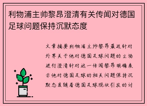 利物浦主帅黎昂澄清有关传闻对德国足球问题保持沉默态度