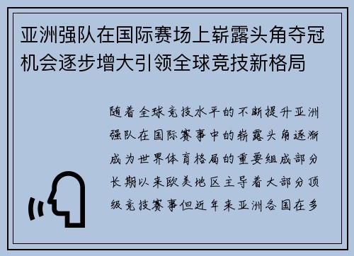 亚洲强队在国际赛场上崭露头角夺冠机会逐步增大引领全球竞技新格局
