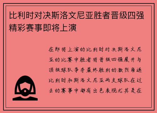 比利时对决斯洛文尼亚胜者晋级四强精彩赛事即将上演
