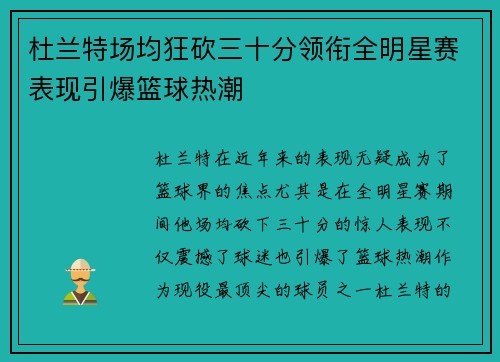 杜兰特场均狂砍三十分领衔全明星赛表现引爆篮球热潮