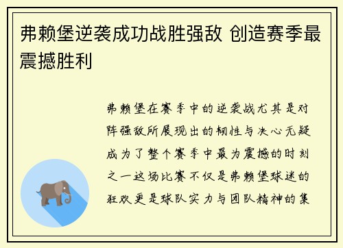 弗赖堡逆袭成功战胜强敌 创造赛季最震撼胜利