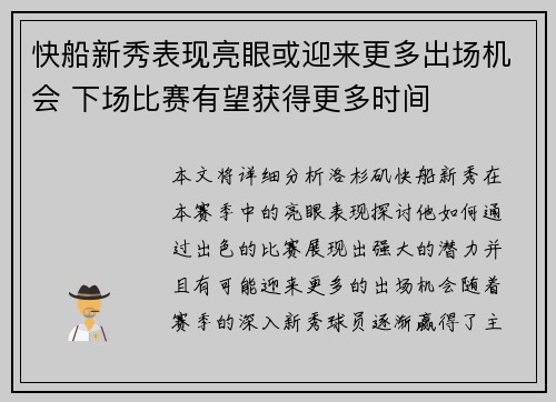 快船新秀表现亮眼或迎来更多出场机会 下场比赛有望获得更多时间