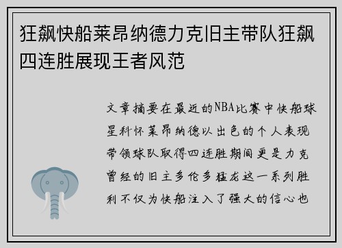 狂飙快船莱昂纳德力克旧主带队狂飙四连胜展现王者风范